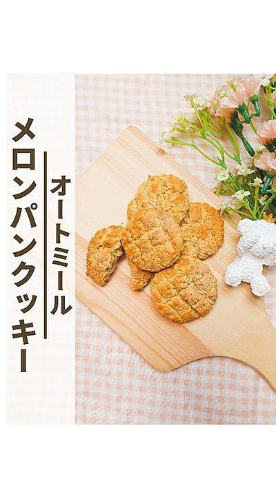 【オートミールのメロンパンクッキー】
