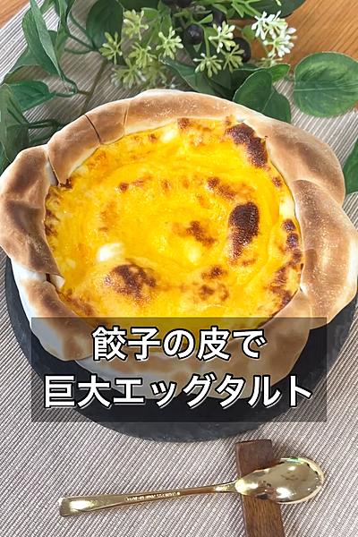 餃子の皮で巨大エッグタルト