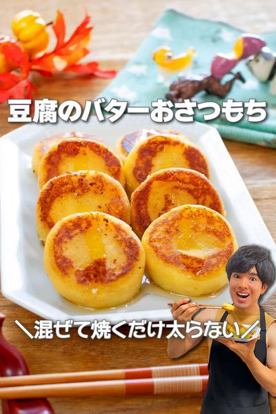 混ぜて焼くだけ太らない！豆腐のバターおさつもち
