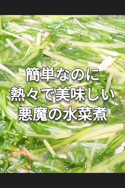 旨みが効いた水菜煮レシピ