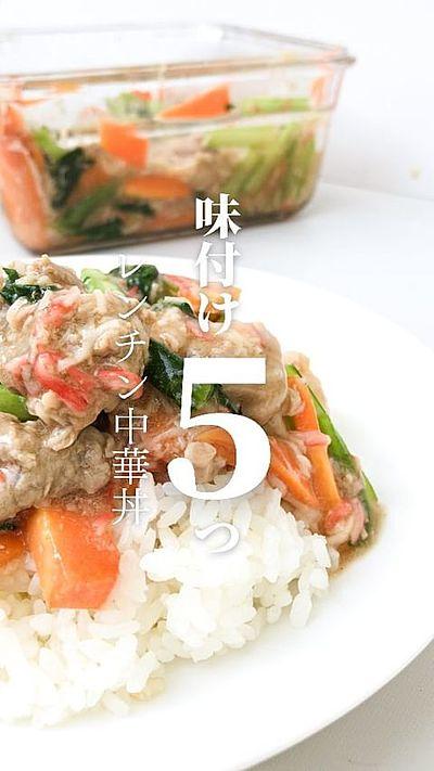 【レンチン中華丼】