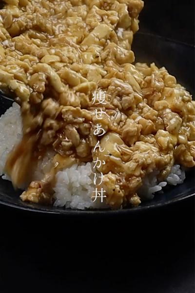 たった5分！痩せたきゃコレを食え！激痩せあんかけ丼
