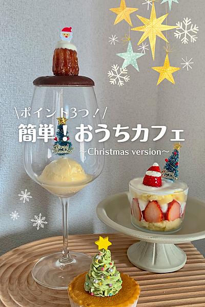 簡単！おうちカフェ🎄