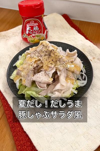 夏だし！だしうま豚しゃぶサラダ風