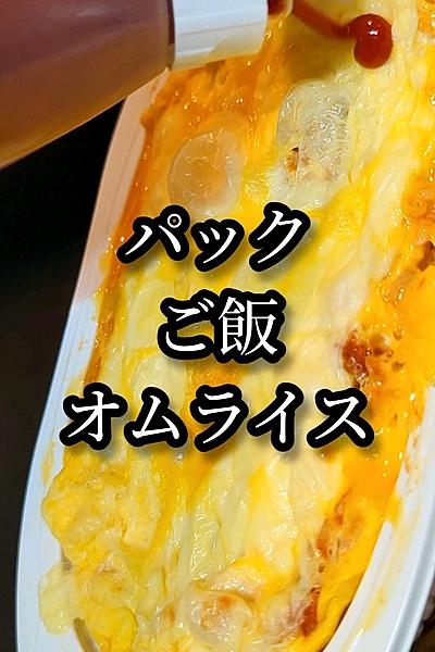 パックご飯で簡単オムライス