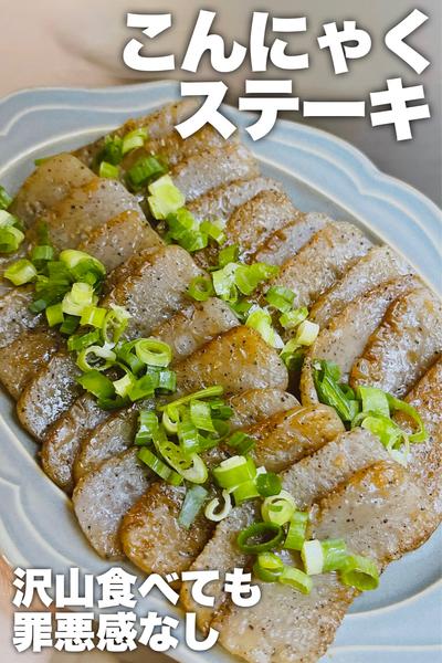 沢山食べても罪悪感なし！こんにゃくステーキ