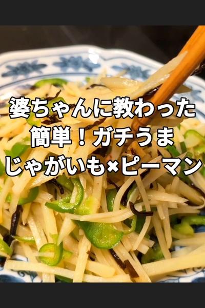 ピーマンとじゃがいもの塩こんぶ炒め