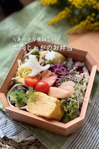 あっさり美味しい💛塩肉じゃがのお弁当