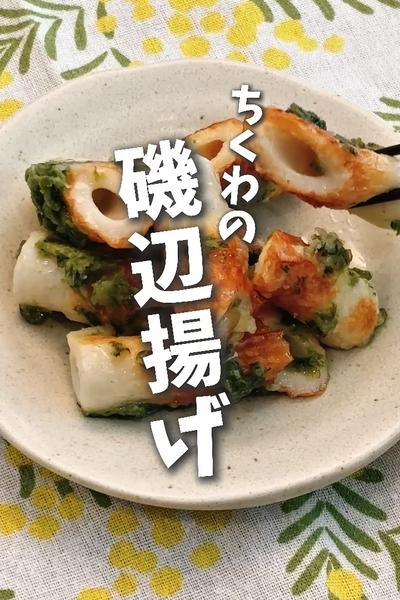 子供爆食いレシピ😋ちくわの磯辺揚げ