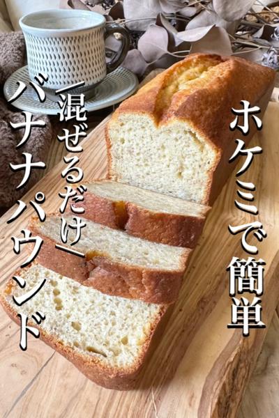 \真っ黒バナナ🍌救済/ホケミで簡単✨バナナパウンド