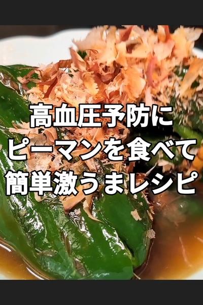 【高血圧予防】に丸ごとピーマンのサッと煮レシピ
