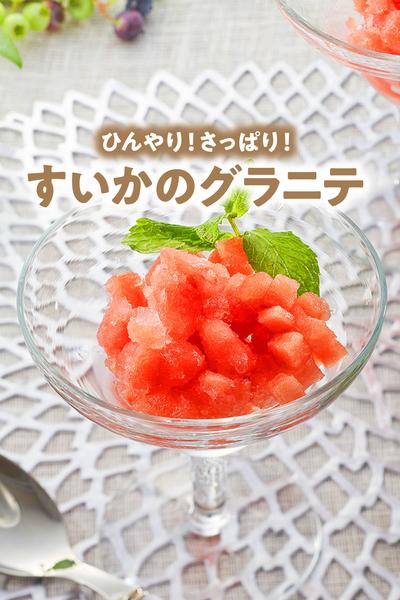 すいかのグラニテ