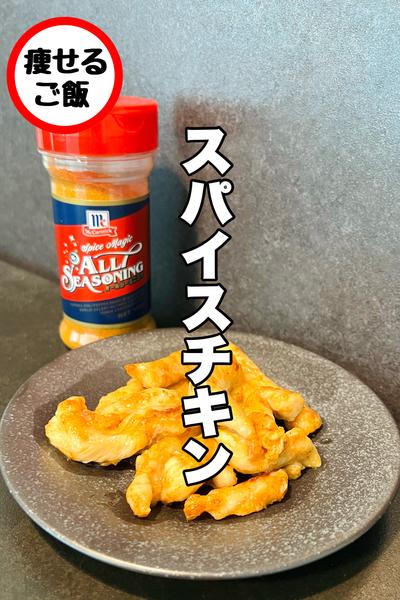 食べ出したら止まらない！やみつきスパイスチキン！