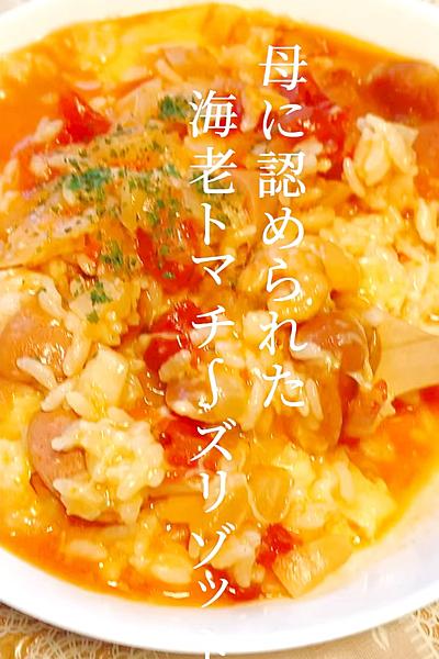 母に認められた！海老トマチーズリゾット🍅