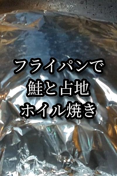 フライパンで簡単鮭！ホイル焼き