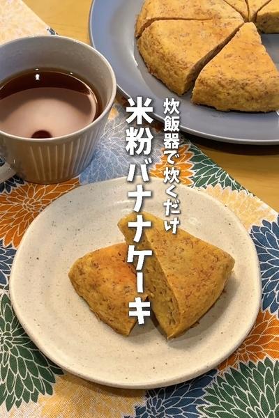 限界ママの休日レシピ😋米粉バナナケーキ🍌