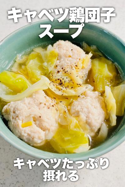 キャベツたっぷり♡キャベツ鶏団子スープ