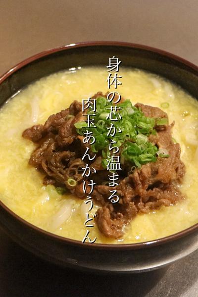 身体の芯から温まる肉玉あんかけうどんの作り方