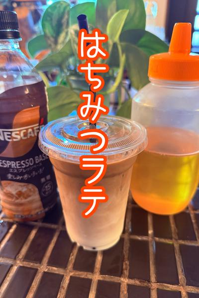 はちみつラテ