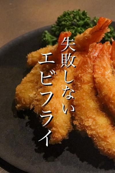 エビフライを失敗せずに作る方法