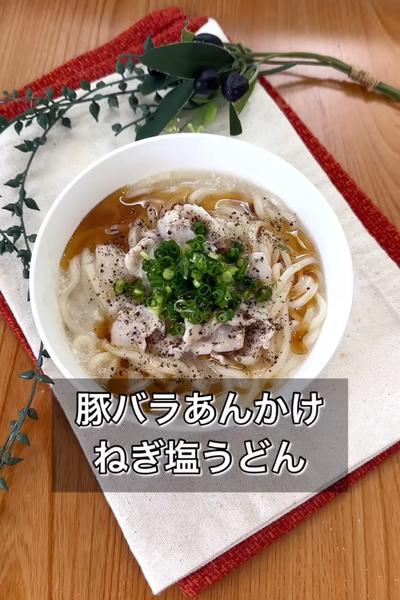【レンジで簡単！豚バラあんかけねぎ塩うどん】