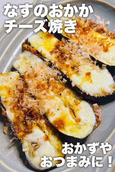 おかずやおつまみに！なすのおかかチーズ焼き