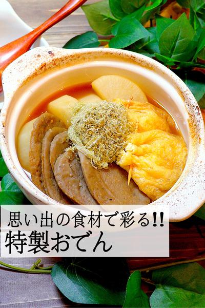 【思い出の食材で彩る】特製おでん