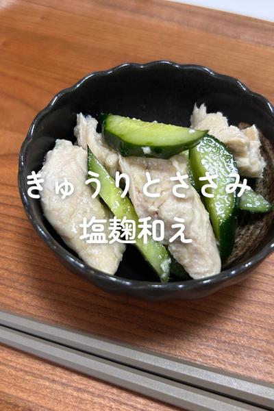 きゅうりとささみの塩麹和え