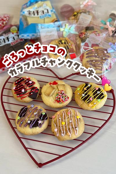 ごろっとチョコのカラフルチャンククッキー