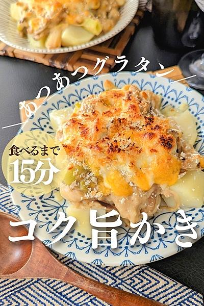 ＼コク旨!／【牡蠣と長ねぎのグラタン】