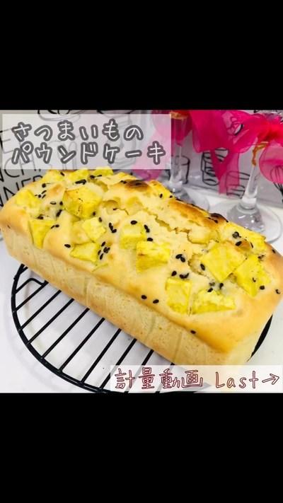 さつまいものパウンドケーキ