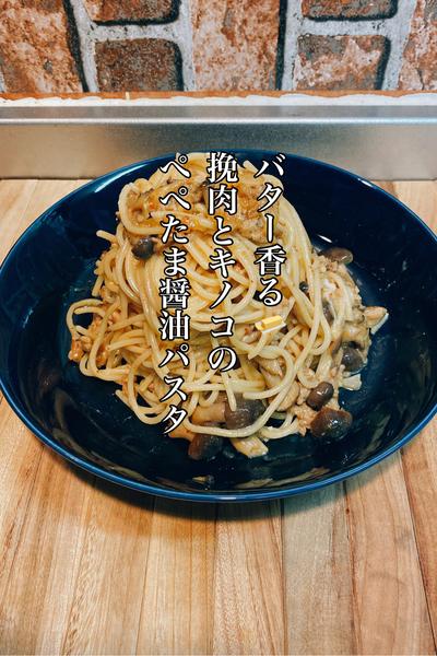 バター香る🧈挽肉とキノコのぺぺたま醤油パスタ🍝