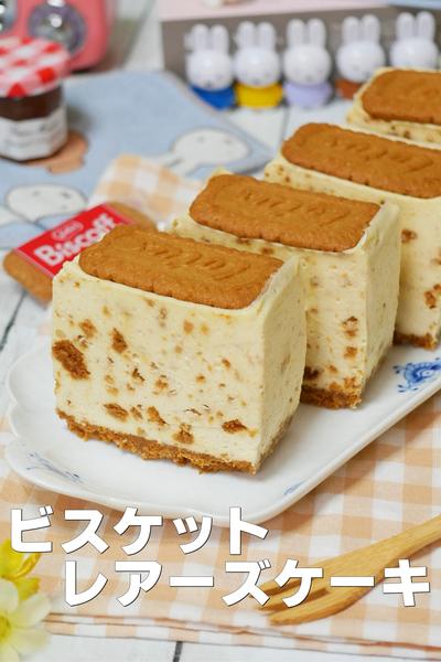 牛乳パックで作るビスケットレアチーズケーキ