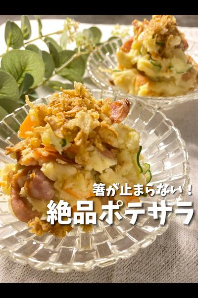 【ポテサラ】夫が大絶賛した決定版レシピ