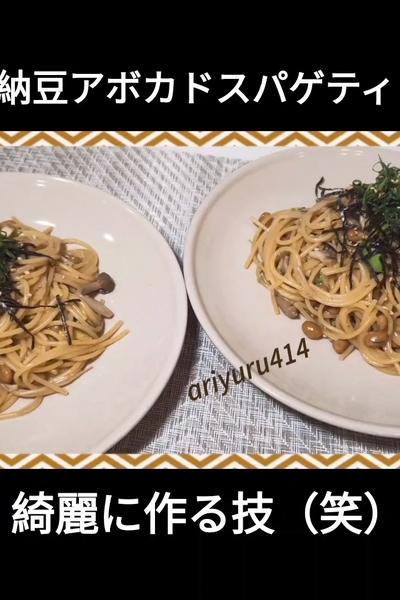 納豆アボカドスパゲティ