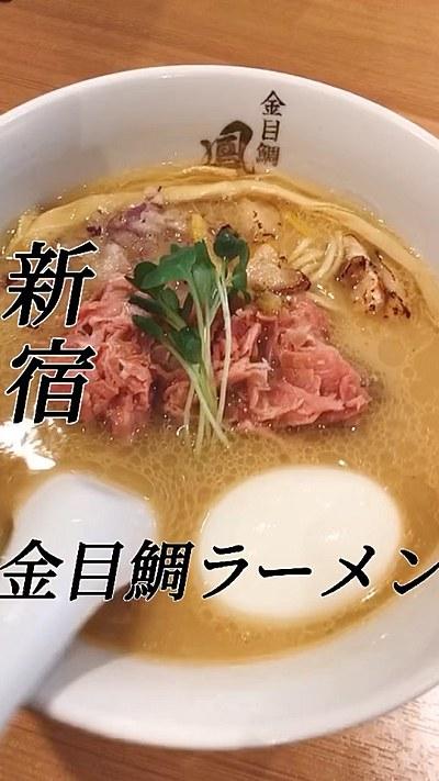 新宿 らぁ麺鳳仙花 By Flukeグルメ クラシル 新宿 らぁ麺鳳仙花 By Flukeグルメ クラシル