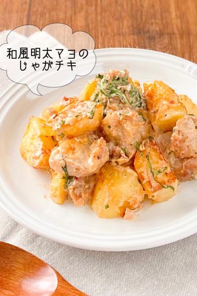 【最強時短おつまみ♡】和風明太マヨのじゃがチキ
