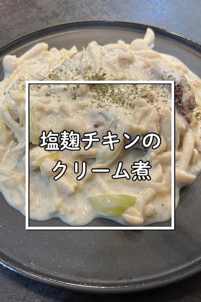 塩麹チキンのクリーム煮☘️
