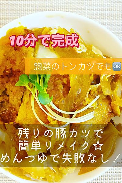 前日に作りすぎたトンカツをかつ丼にリメイ By F3s16t クラシル