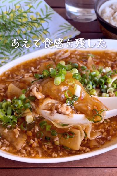 ＼食感を楽しむ／
『10分でせっかち麻婆大根』