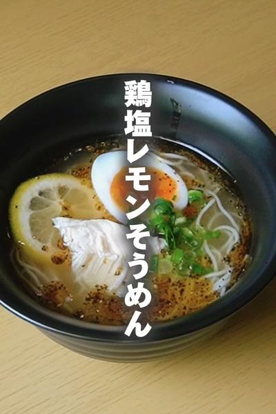 この夏絶対作って！【鶏塩レモンそうめん】