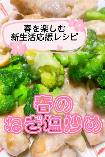 これさえあれば簡単！ねぎ塩炒め