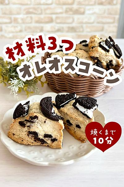 オレオスコーン