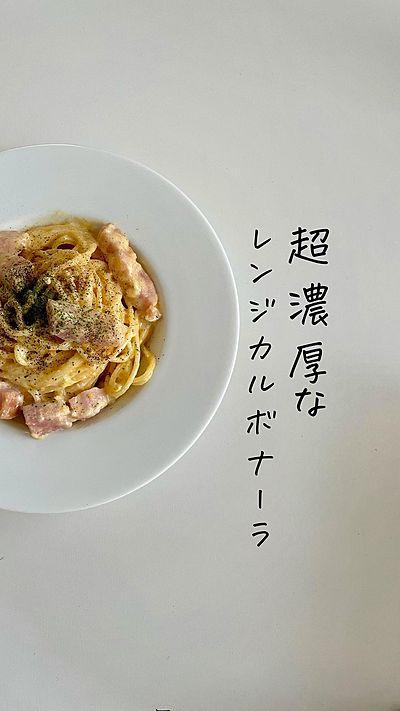 超濃厚なレンジカルボナーラ