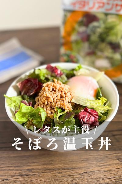 レタスたっぷり！そぼろ温玉丼