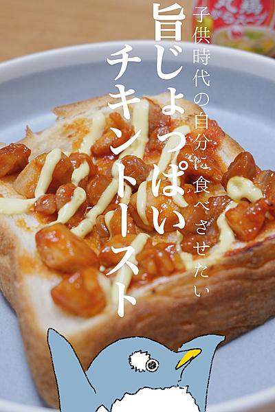 子供の私に食べさせたい！旨じょっぱいチキントースト
