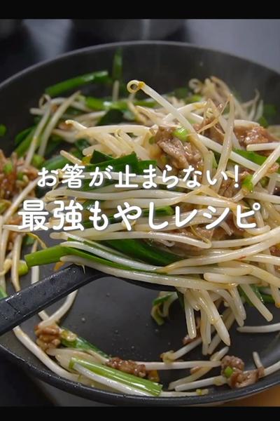 もやし炒めの作り方