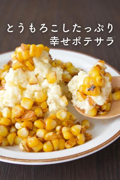 とうもろこしたっぷり！幸せポテサラ