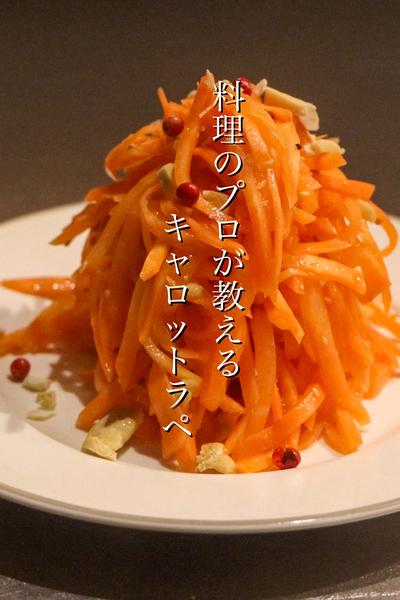 料理のプロが簡単で美味しいキャロットラペを教えます