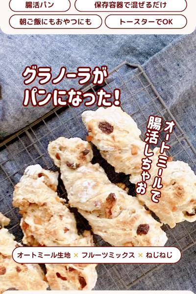 腸活に😊ねじねじフルグラパン❣️